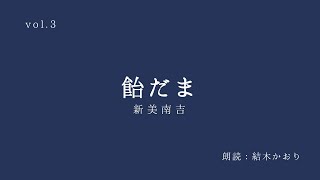 【朗読】飴だま/新美南吉