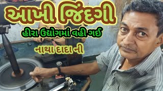 🇨🇮નાથાદાદા ની આખી જિંદગી હીરા ઉદ્યોગમાં વહી ગઈ#diamond#polishing#gujarat#