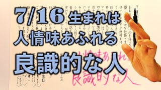 【左利き】7月16日生まれ★365日性格診断★長所のみ！＿SARASAで美文字練習