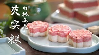 传统养生美食白桃乌龙芡实糕：给父亲的爱及回味中式养生美食的历史底蕴！