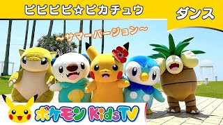 【ポケモン公式】ピピピピ☆ピカチュウ～サマーバージョン～－ポケモン Kids TV【こどものうた】