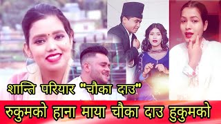 Rukum ko hana maya chauka dau hukumko चौका दाउ by Shanti Shree Pariyar | New Lok Dohori Song