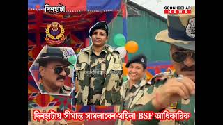 প্রজাতন্ত্র দিবসে দিনহাটার কুর্শাহাট সহ বিস্তীর্ণ ভারত বাংলাদেশ সীমান্ত সামলাবেন মহিলা BSF আধিকারিক