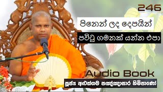 පිනෙන් ලද දෙපයින් පවිටු ගමනක් යන්න එපා - Ven Aluthgama Pagnnasara Thero - Budu Bana