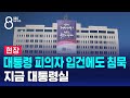 대통령 피의자 입건에도 침묵…지금 대통령실 / SBS 특집 8뉴스