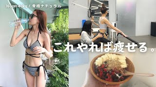 【体型維持】161cm/40kg 彼氏に追いかけられまくる体型を手にした方法