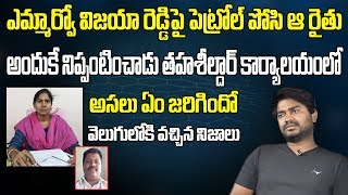 Breaking News : తహాశీల్దార్ కార్యాలయంలో ఇదే జరిగింది | Tahsildar Vijaya Reddy Latest News || SumanTV