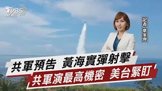 共軍預告 黃海實彈射擊 共軍演最高機密 美台緊盯【TVBS說新聞】20220812