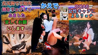 DOA6　かえでの女性キャラによるリョナ（ryona）動画です♪女天狗で不知火舞をリョナ（ryona）してみました♪（スト6参戦記念、餓狼伝説新作記念）