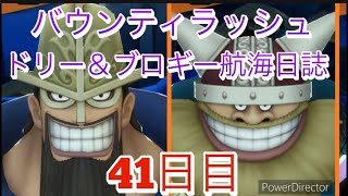 ドリー＆ブロギー航海日誌41日目