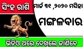 ସିଂହରାଶି ମାର୍ଚ୍ଚ ୩୧ ୨୦୨୦ ଭାଗ୍ୟରେ ବଡ଼ ପରିବର୍ତ୍ତନ ଏବେହିଁ ଦେଖନ୍ତୁ