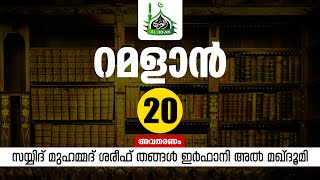 ക്ഷമ മൂന്ന് വിധം, മൂന്ന് തരം പ്രതിഫലം; റമളാന്‍ 20