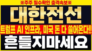 [대한전선 주가전망] 🔴단독속보! 트럼프 AI 인프라, 미국 돈 다 쓸어온다!! 절대 딥시크 쇼크로 흔들리면 안됩니다. #대한전선