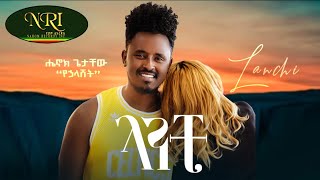 Henok Getachew - Lanchi - ሔኖክ ጌታቸዉ - ላንቺ - New Ethiopian Music  2022
