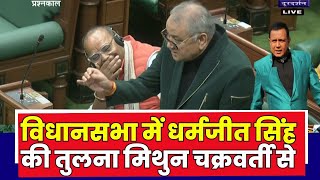 Chhattisgarh Winter Session: मिथुन चक्रवती जैसे दिख रहे धर्मजीत सिंह | सदन में विधायकों का अलग अंदाज