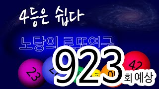 로또923회 예상#노당의로또연구@923회로또