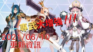 第七史詩-2021/06/10更新資訊 瑞兒新造型 專武增強 魔勒 夏綠蒂 安潔莉卡