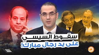 السيسي بلا شك هيسقط قريب جدا.. خطوة الاستعانة برجال مبارك في حكومته هي اللي هتجيب أجله!