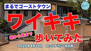 【コロナショック】ゴーストタウンのワイキキ端から端まで歩いてみた【2020年4月10日】