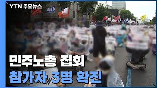 민주노총 집회 참가자 3명 확진...참가자 전수조사 / YTN