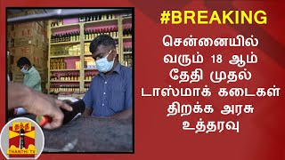 #Breaking || சென்னையில் வரும் 18 ஆம் தேதி முதல்  டாஸ்மாக் கடைகள் திறக்க அரசு உத்தரவு