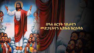 EOTC TV | በዓለ ዕርገት ጎይታናን መድኃኒትናን ኢየሱስ ክርስቶስ