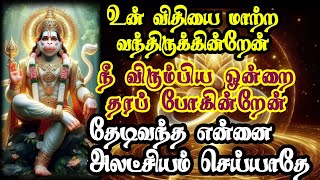 உன் விதியை மாற்ற வந்திருக்கின்றேன் நீ நினைத்தது நடக்கும் #ஆஞ்சனேயர்