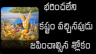 భరించలేని బాధ || భయం || హనుమాన్ స్తోత్రం || సంజీవ పర్వతోద్ధార