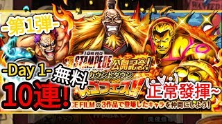 『トレクル・OPTC』｜STAMPEDE 公開記念スゴフェス！！第1弾！10連無料！｜-Day 1-｜正常發揮~(・∀・)~｜葉雨