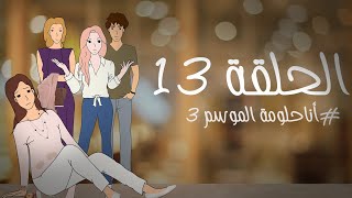 أنا حلومة | الموسم 3 - الحلقة13 |#anahalouma​ #رمضان_2021​