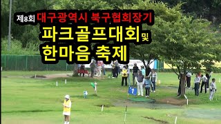 제8회 대구광역시 북구협회장기 파크골프대회및 한마음축제