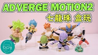 阿平實況 經典 基紐特戰隊 七龍珠 ADVERGE MOTION2  盒玩 開箱!! ドラゴンボール DRAGON BALL