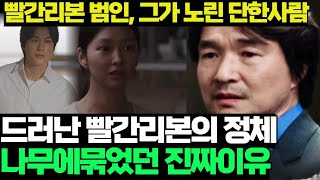 [이토록 친밀한 배신자]충격대반전!!모두속았다 빨간리본을 나무에 묶었던 경악할 진짜이유는 '이것때문' 드러난 빨간리본 범인의 정체는'이사람'.../한석규/드라마리뷰