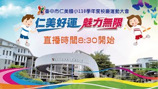 臺中市仁美國小110學年度校慶運動大會