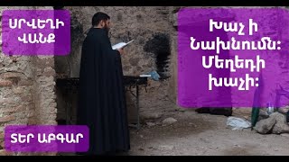 Խաչ ի Նախնումն մեղեդի խաչի։ Սրվեղի #վանք ։ Տեր Աբգար #քահանա Srveghi #vanq Ter Abgar #qahana