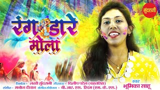 #CgSong Rang Dare Mola - रंग डारे मोला | Bhumika Sahu | Chhattisgarh Fag Geet | Holi Special Cg Song
