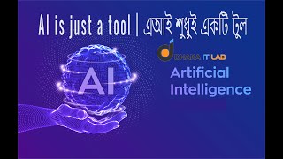 AI is just a tool | এআই শুধুই একটি টুল