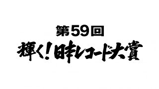 ＡＫＢ、乃木坂、欅坂の３曲も大賞候補に　レコ大優秀作品賞１０作品決定