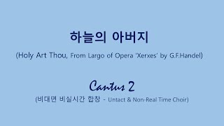 하늘의 아버지 (Holy Art Thou - G.F.Handel) [칸투스 2]