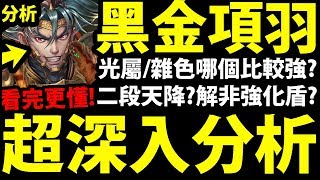 全字幕【神魔之塔】項羽深入分析『你沒注意到的細節！』看完更了解怎麼玩！【破陣無雙 ‧ 項羽】【阿紅實況】