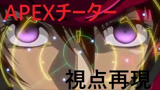 【APEX】チーター視点再現してみた