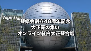 琴修会創立40周年記念 大正琴の集い オンライン紅白大正琴合戦