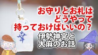 神社のお守りとお札の歴史や持ち方･返納･管理方法、伊勢神宮と大麻について