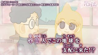 【Onボーカル カラオケ歌詞full】SFラブストーリー ／ スナックバス江 第5話ED ／ 森田(CV.岩崎諒太) feat. 明美(CV.高橋李依)