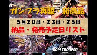 【ガンプラ再販・新商品】５月２０・２３・２５日 日付順リスト #ガンプラ再販 #ガンプラ #ガンプラ新商品