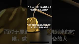 为什么史上每一次金融危机都会造就一批百万富翁？ #short