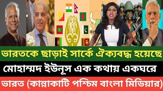 ভারত বাদ এখন সার্কের নতুন লিডার বাংলাদেশ! পাকিস্তান বাংলাদেশ মিলে ভারতকে একঘরে করে দিয়েছে 💪🔥