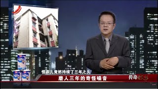 《传奇故事》磨人三年的奇怪噪音 20230504