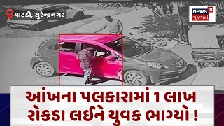 Surendranagar Robbery News :  આંખના પલકારામાં 1 લાખ રોકડા લઈને યુવક ભાગ્યો ! | News18 | N18V