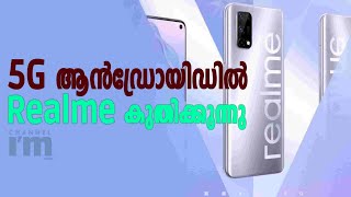 Realme അതിവേഗം വളരുന്ന 5G ആൻഡ്രോയിഡ് സ്മാർട്ട്‌ഫോൺ ബ്രാൻഡ്